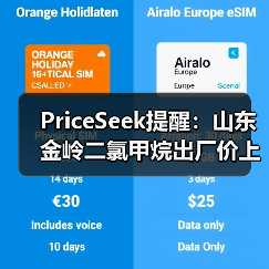PriceSeek提醒：山东金岭二氯甲烷出厂价上调 来源：互联网 2025-11-06（图4）