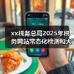 xx税务总局2025年税务网站常态化检测和大数据分析评估项目竞争性磋商公告 来源:互联网 2025-11-06(图2) xx税务总局2025年税务网站常态化检测和大数据分析评估项目竞争性磋商公告 来源:互联网 2025-11-06(图2)