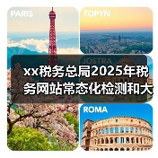 xx税务总局2025年税务网站常态化检测和大数据分析评估项目竞争性磋商公告 来源:互联网 2025-11-06(图3) xx税务总局2025年税务网站常态化检测和大数据分析评估项目竞争性磋商公告 来源:互联网 2025-11-06(图3)