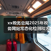 xx税务总局2025年税务网站常态化检测和大数据分析评估项目竞争性磋商公告 来源:互联网 2025-11-06(图4) xx税务总局2025年税务网站常态化检测和大数据分析评估项目竞争性磋商公告 来源:互联网 2025-11-06(图4)