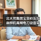 北大荒集团宝泉岭医院麻醉机高频电刀设备采购项目中标结果公告 来源：互联网 2025-11-06（图3）
