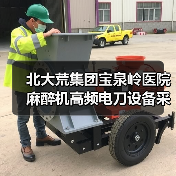 北大荒集团宝泉岭医院麻醉机高频电刀设备采购项目中标结果公告 来源：互联网 2025-11-06（图4）