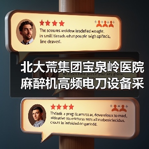 北大荒集团宝泉岭医院麻醉机高频电刀设备采购项目中标结果公告 来源：互联网 2025-11-06（图1）