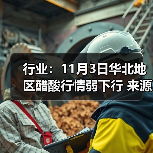 行业：11月3日华北地区醋酸行情弱下行 来源：互联网 2025-11-06（图2）