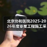 北京协和医院2025-2026年度零星工程施工采购项目比选公告 来源：互联网 2025-11-06（图2）