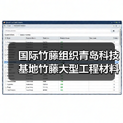 国际竹藤组织青岛科技基地竹藤大型工程材料实验室力学性能综合测试仪器设备购置项目公开招标公告 来源:互联网 2025-11-06(图2) 国际竹藤组织青岛科技基地竹藤大型工程材料实验室力学性能综合测试仪器设备购置项目公开招标公告 来源:互联网 2025-11-06(图2)
