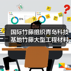 国际竹藤组织青岛科技基地竹藤大型工程材料实验室力学性能综合测试仪器设备购置项目公开招标公告 来源:互联网 2025-11-06(图4) 国际竹藤组织青岛科技基地竹藤大型工程材料实验室力学性能综合测试仪器设备购置项目公开招标公告 来源:互联网 2025-11-06(图4)