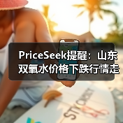 PriceSeek提醒：山东双氧水价格下跌行情走弱 来源：互联网 2025-11-06（图1）