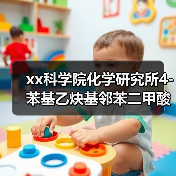 xx科学院化学研究所4-苯基乙炔基邻苯二甲酸酐采购项目公开招标公告 来源:互联网 2025-11-06(图1) xx科学院化学研究所4-苯基乙炔基邻苯二甲酸酐采购项目公开招标公告 来源:互联网 2025-11-06(图1)