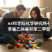 xx科学院化学研究所4-苯基乙炔基邻苯二甲酸酐采购项目公开招标公告 来源:互联网 2025-11-06(图2) xx科学院化学研究所4-苯基乙炔基邻苯二甲酸酐采购项目公开招标公告 来源:互联网 2025-11-06(图2)