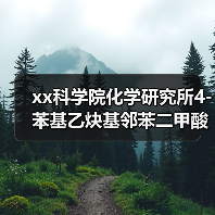xx科学院化学研究所4-苯基乙炔基邻苯二甲酸酐采购项目公开招标公告 来源:互联网 2025-11-06(图3) xx科学院化学研究所4-苯基乙炔基邻苯二甲酸酐采购项目公开招标公告 来源:互联网 2025-11-06(图3)