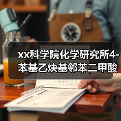 xx科学院化学研究所4-苯基乙炔基邻苯二甲酸酐采购项目公开招标公告 来源:互联网 2025-11-06(图4) xx科学院化学研究所4-苯基乙炔基邻苯二甲酸酐采购项目公开招标公告 来源:互联网 2025-11-06(图4)