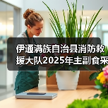 伊通满族自治县消防救援大队2025年主副食采购项目公开招标公告 来源:互联网 2025-11-06(图1) 伊通满族自治县消防救援大队2025年主副食采购项目公开招标公告 来源:互联网 2025-11-06(图1)