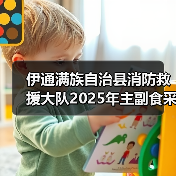 伊通满族自治县消防救援大队2025年主副食采购项目公开招标公告 来源:互联网 2025-11-06(图2) 伊通满族自治县消防救援大队2025年主副食采购项目公开招标公告 来源:互联网 2025-11-06(图2)