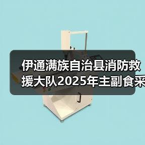 伊通满族自治县消防救援大队2025年主副食采购项目公开招标公告 来源:互联网 2025-11-06(图4) 伊通满族自治县消防救援大队2025年主副食采购项目公开招标公告 来源:互联网 2025-11-06(图4)