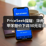 PriceSeek提醒：华南甲苯报价下调30元需求疲软
