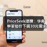 PriceSeek提醒：华南甲苯报价下调30元需求疲软 来源：互联网 2025-11-06（图3）