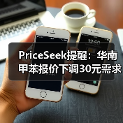 PriceSeek提醒：华南甲苯报价下调30元需求疲软 来源：互联网 2025-11-06（图2）