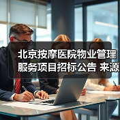 北京按摩医院物业管理服务项目招标公告 来源：互联网 2025-11-06（图4）