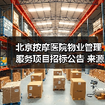 北京按摩医院物业管理服务项目招标公告 来源：互联网 2025-11-06（图3）