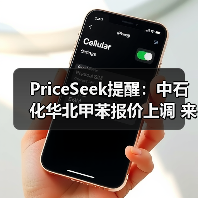 PriceSeek提醒:中石化华北甲苯报价上调 来源:互联网 2025-11-06(图2) PriceSeek提醒:中石化华北甲苯报价上调 来源:互联网 2025-11-06(图2)