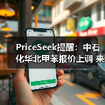 PriceSeek提醒:中石化华北甲苯报价上调 来源:互联网 2025-11-06(图3) PriceSeek提醒:中石化华北甲苯报价上调 来源:互联网 2025-11-06(图3)