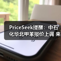 PriceSeek提醒:中石化华北甲苯报价上调 来源:互联网 2025-11-06(图4) PriceSeek提醒:中石化华北甲苯报价上调 来源:互联网 2025-11-06(图4)