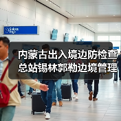 内蒙古出入境边防检查总站锡林郭勒边境管理支队应急物资保障库建设项目成交公告 来源：互联网 2025-11-06（图1）