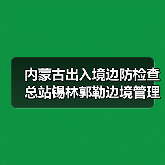内蒙古出入境边防检查总站锡林郭勒边境管理支队应急物资保障库建设项目成交公告 来源：互联网 2025-11-06（图3）
