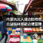 内蒙古出入境边防检查总站锡林郭勒边境管理支队应急物资保障库建设项目成交公告 来源：互联网 2025-11-06（图4）