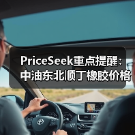 PriceSeek重点提醒：中油东北顺丁橡胶价格下调500元 来源：互联网 2025-11-06（图1）