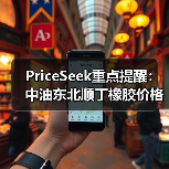 PriceSeek重点提醒：中油东北顺丁橡胶价格下调500元 来源：互联网 2025-11-06（图3）