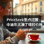 PriceSeek重点提醒：中油东北顺丁橡胶价格下调500元 来源：互联网 2025-11-06（图4）