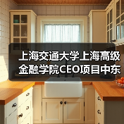 上海交通大学上海高级金融学院CEO项目中东研讨会相关服务(第二次)公开招标公告 来源:互联网 2025-11-06(图2) 上海交通大学上海高级金融学院CEO项目中东研讨会相关服务(第二次)公开招标公告 来源:互联网 2025-11-06(图2)