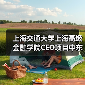 上海交通大学上海高级金融学院CEO项目中东研讨会相关服务(第二次)公开招标公告 来源:互联网 2025-11-06(图3) 上海交通大学上海高级金融学院CEO项目中东研讨会相关服务(第二次)公开招标公告 来源:互联网 2025-11-06(图3)