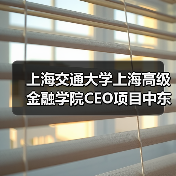 上海交通大学上海高级金融学院CEO项目中东研讨会相关服务(第二次)公开招标公告 来源:互联网 2025-11-06(图4) 上海交通大学上海高级金融学院CEO项目中东研讨会相关服务(第二次)公开招标公告 来源:互联网 2025-11-06(图4)