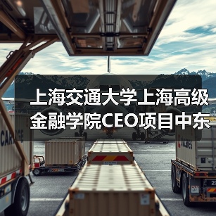上海交通大学上海高级金融学院CEO项目中东研讨会相关服务(第二次)公开招标公告 来源:互联网 2025-11-06(图1) 上海交通大学上海高级金融学院CEO项目中东研讨会相关服务(第二次)公开招标公告 来源:互联网 2025-11-06(图1)