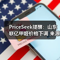 PriceSeek提醒：山东联亿甲醛价格下调 来源：互联网 2025-11-06（图1）