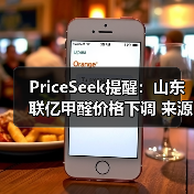 PriceSeek提醒：山东联亿甲醛价格下调 来源：互联网 2025-11-06（图3）
