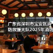 广东省深圳市宝安区消防救援大队2025年消防宣教用品采购项目遴选公告 来源:互联网 2025-11-06(图4) 广东省深圳市宝安区消防救援大队2025年消防宣教用品采购项目遴选公告 来源:互联网 2025-11-06(图4)