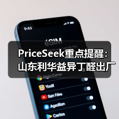 PriceSeek重点提醒：山东利华益异丁醛出厂价上涨