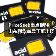 PriceSeek重点提醒：山东利华益异丁醛出厂价上涨 来源：互联网 2025-11-06（图2）