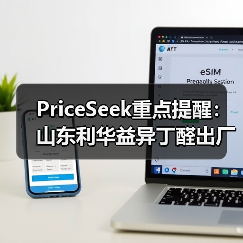 PriceSeek重点提醒：山东利华益异丁醛出厂价上涨 来源：互联网 2025-11-06（图4）