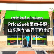 PriceSeek重点提醒：山东利华益异丁醛出厂价上涨 来源：互联网 2025-11-06（图3）