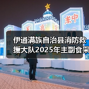 伊通满族自治县消防救援大队2025年主副食采购项目公开招标公告 来源：互联网 2025-11-06（图1）
