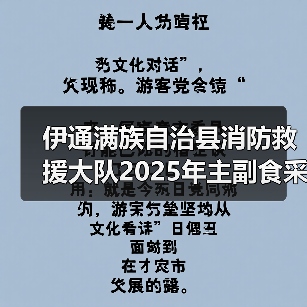伊通满族自治县消防救援大队2025年主副食采购项目公开招标公告 来源：互联网 2025-11-06（图4）