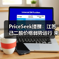 PriceSeek提醒：江苏己二酸价格弱势运行 来源：互联网 2025-11-06（图1）