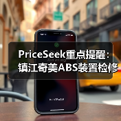 PriceSeek重点提醒：镇江奇美ABS装置检修供应减 来源：互联网 2025-11-06（图2）