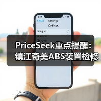 PriceSeek重点提醒：镇江奇美ABS装置检修供应减 来源：互联网 2025-11-06（图3）