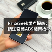 PriceSeek重点提醒：镇江奇美ABS装置检修供应减 来源：互联网 2025-11-06（图4）